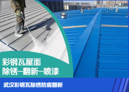 武平属屋面防腐翻新是确保金属屋面长久使用