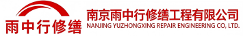 雨中行修缮武平节能科技有限公司